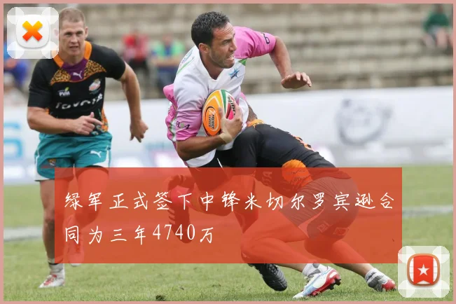 绿军正式签下中锋米切尔罗宾逊合同为三年4740万
