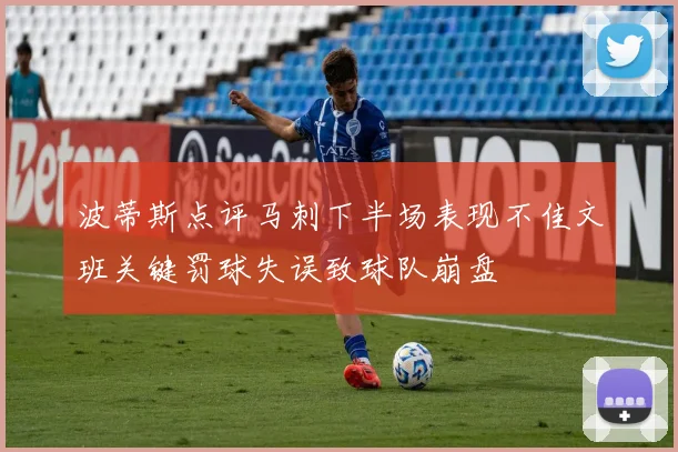 波蒂斯点评马刺下半场表现不佳文班关键罚球失误致球队崩盘