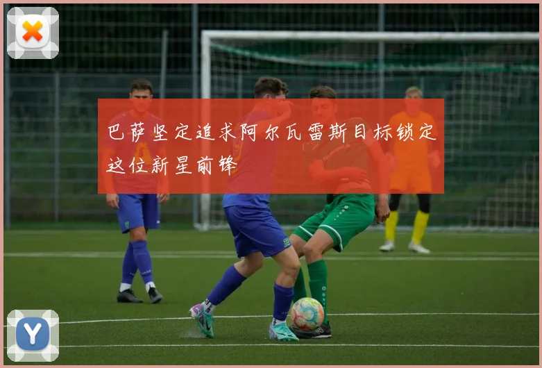 巴萨坚定追求阿尔瓦雷斯目标锁定这位新星前锋