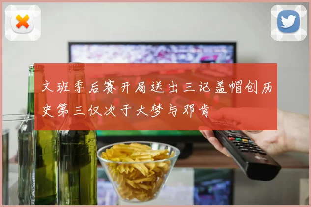 文班季后赛开局送出三记盖帽创历史第三仅次于大梦与邓肯